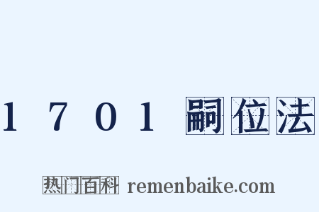 1701嗣位法是什么意思的图片